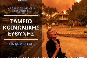 Οι ΜΑΧΗΤΕΣ δίπλα στους πυρόπληκτους