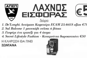 Η κλήρωση του λαχνού