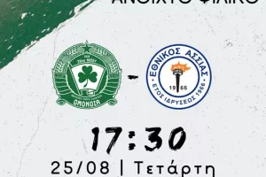 ΑΛΣ Ομόνοια: Ανοιχτό φιλικό με Άσσια
