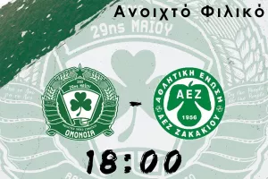 ΑΛΣ Ομόνοια: Τελευταίο φιλικό απέναντι στην ΑΕΖ