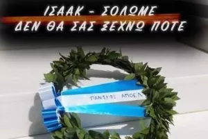 Πορτοκαλί: Ισαάκ και Σολωμέ δεν θα σας ξεχνώ ποτέ