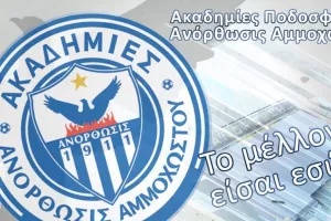 ΑΝΟ/Έναρξη εγγραφών και προπονήσεων grassroots