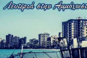 ΜΑΧΗΤΕΣ: "Να ξέρεις θα γυρίσουμε πιστοί στην άνοιξη σου"