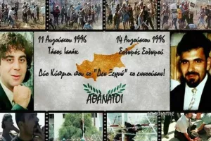 "25 χρόνια από τη δολοφονία των Τάσου Ισάακ και Σολωμού Σολωμού"