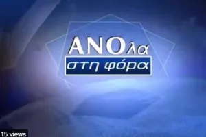 Έρχεται/ΑΝΟ