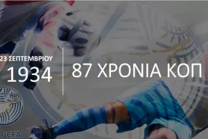 Η ΚΟΠ συμπληρώνει σήμερα 87 χρόνια από την ίδρυση της