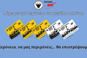 ΠΑΕΕΚ για διαρκείας: "Το καράβι ξεκινά και θέλουμε να ξανά ζωγραφίσουμε την Κερύνεια"