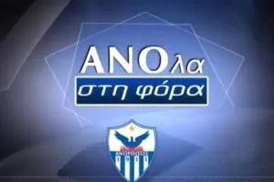 "ΑΝΟλα στη φόρα"