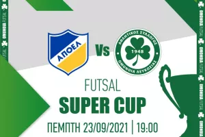 Η Ομόνοια ενημερώνει για το FUTSAL SUPER CUP με το ΑΠΟΕΛ