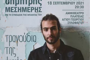 Συναυλία το Σάββατο 18 Σεπτεμβρίου