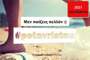 #Potavristou τζαι φέτος‼️