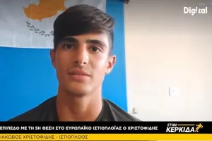 Ιάκωβος Χριστοφίδης για την 5η θέση στο Ταλίν