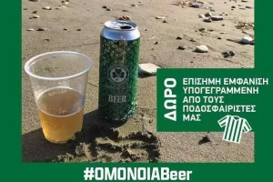 Μπύρα/Ομόνοια