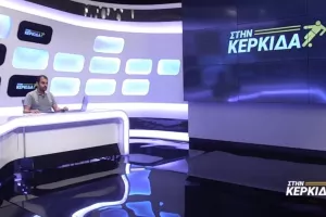 “ΣΤΗΝ ΚΕΡΚΙΔΑ” με Μαγκαφά και Νικόλα Γεωργίου 