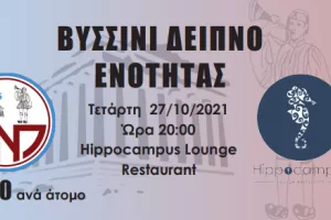 ΕΝΠ: Διοργανώνει "Δείπνο Ενότητας"