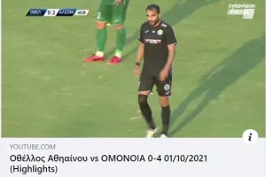 (ΣΤΙΓΜΙΟΤΥΠΑ) Οθέλλος - Ομόνοια 29ης Μαΐου 