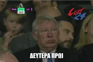 Όπως ο Σερ Άλεξ  