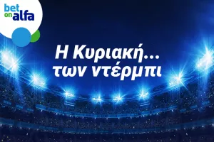 Ντέρμπι με μεγάλο ενδιαφέρον 