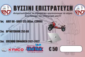 Παράταση στην κλήρωση
