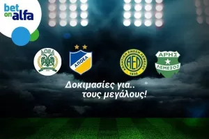 Όλη η Ευρώπη στα χέρια σας με το νέο app της Bet on Alfa