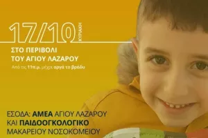 "Ο Άγιος Λάζαρος και ο μικρός του φίλος Σάββας" 