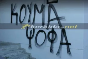 ΣΤΟΧΟΣ των ΑΠΟΕΛιστών ο Κούμας