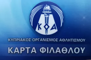 ΚΟΑ για Κάρτα Φιλάθλου/ Διάψευση και... απάντηση (Ανακοίνωση)