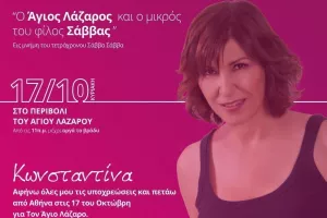 "Ο Άγιος Λάζαρος και ο μικρός του φίλος Σάββας" 