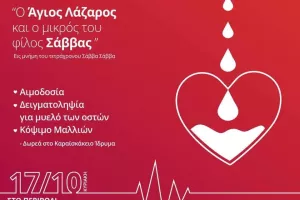 "Ο Άγιος Λάζαρος και ο μικρός του φίλος Σάββας" 