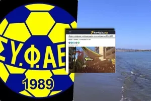 ΣΥ.Φ.ΑΕΛ για το οίκημα και καθαρισμό παραλίας (Ανακοίνωση) 
