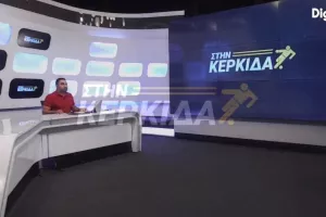ΣΤΗΝ ΚΕΡΚΙΔΑ με Μάντζη και Γιανναρά