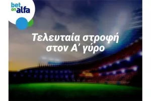 Πληθώρα επιλογών και προσφορών στην Bet on Alfa...