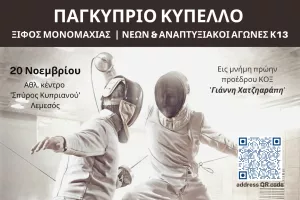 Ξιφασκία: Αναπτυξιακοί Αγώνες και Κύπελλο Νέων