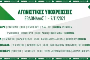 Πρόγραμμα/ΟΜΟΝΟΙΑ