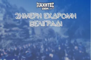 Ελάχιστες θέσεις για Βελιγράδι/ΕΝΗΜΕΡΩΣΗ "Μαχητών"