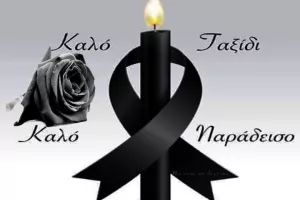 Συλλυπητήρια ανακοίνωση Απόλλωνα