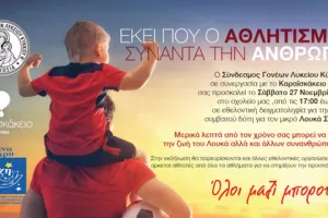 Εκεί που ο αθλητισμός συναντά την ανθρωπιά