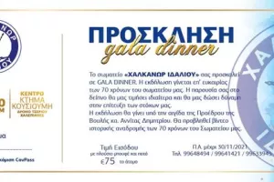 Gala dinner στον Χαλκάνορα