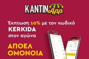 Σε αυτό το ΑΠΟΕΛ-Ομόνοια, το kerkida.net και το Kantinapp σου προσφέρουν 10% έκπτωση σε ότι παραγγείλεις