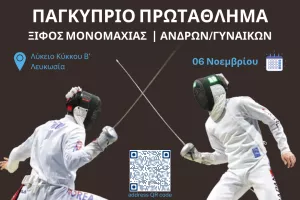 Ξιφασκία: Αυλαία με το «μεγάλο» εθνικό Πρωτάθλημα