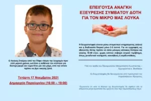 Ο μικρός Λούκας μας χρειάζεται...