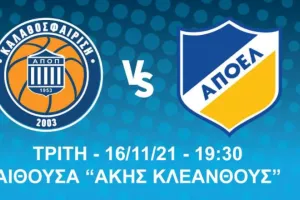 Kάλεσμα ενόψει ΑΠΟΕΛ: "Όλοι εκεί..."