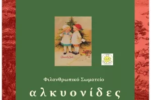 «Αλκυονίδες» - Χριστουγεννιάτικος λαχνός για άπορες οικογένειες