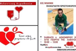 Αιμοδοσία εις μνήμη του Παναγιώτη