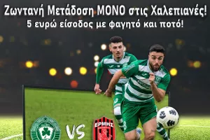 Ομόνοια 29Μ: Live streaming στις Χαλεπιανές με σουβλάκια και μπύρα