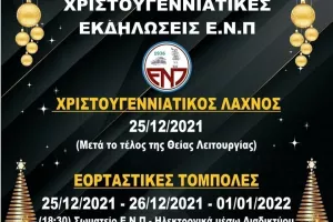 Οι εορταστικές εκδηλώσεις της ΕΝΠ
