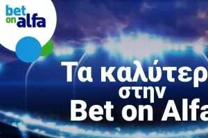 Πλούσιο θέαμα στο Live Streaming της Bet on Alfa