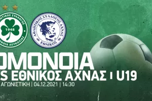 Απευθείας μετάδοση Ομόνοια-Εθνικός Κ19