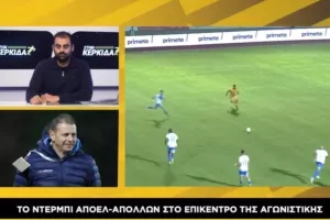 "Το ΑΠΟΕΛ είναι το ΑΠΟΕΛ, δεν είναι σωστό να μηδενίσουμε τα πάντα- Ο Απόλλωνας έχει δείξει..."