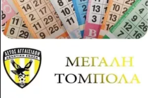 Τόμπολα "Αετός Αγγλισίδων"